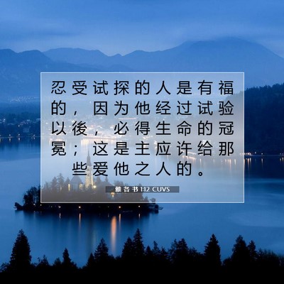 Picture 07 - 雅 各 书 1:12 CUVS - 忍 受 试 探 的 人 是 有 福 的 ， 因 - Bible Verse Picture