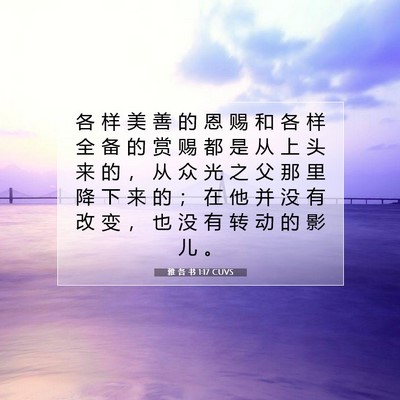 Picture 07 - 雅 各 书 1:17 CUVS - 各 样 美 善 的 恩 赐 和 各 样 全 备 - Bible Verse Picture