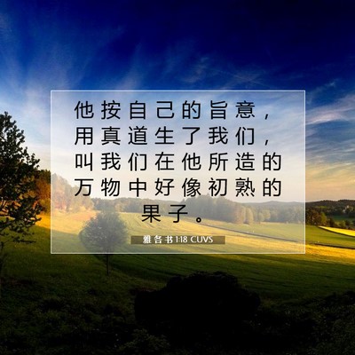 Picture 07 - 雅 各 书 1:18 CUVS - 他 按 自 己 的 旨 意 ， 用 真 道 生 - Bible Verse Picture