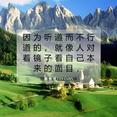 Picture 07 - 雅 各 书 1:23 CUVS - 因 为 听 道 而 不 行 道 的 ， 就 像 - Bible Verse Picture