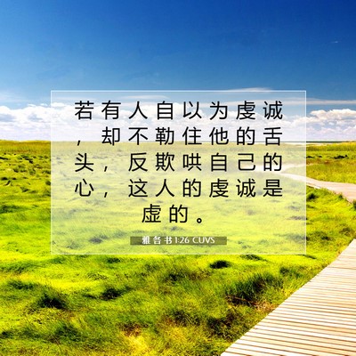 Picture 07 - 雅 各 书 1:26 CUVS - 若 有 人 自 以 为 虔 诚 ， 却 不 勒 - Bible Verse Picture