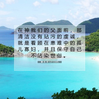 Picture 07 - 雅 各 书 1:27 CUVS - 在 神 我 们 的 父 面 前 ， 那 清 洁 - Bible Verse Picture