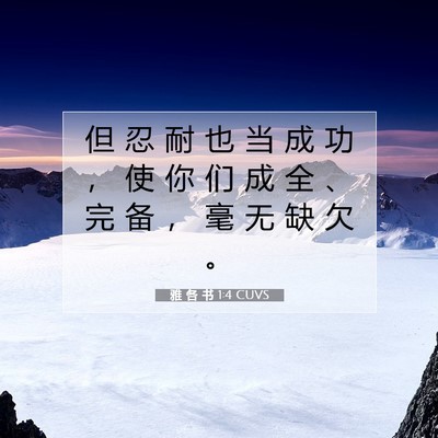 Picture 07 - 雅 各 书 1:4 CUVS - 但 忍 耐 也 当 成 功 ， 使 你 们 成 - Bible Verse Picture