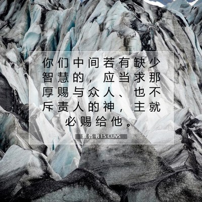 Picture 07 - 雅 各 书 1:5 CUVS - 你 们 中 间 若 有 缺 少 智 慧 的 ， - Bible Verse Picture