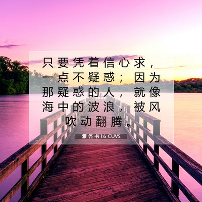 Picture 07 - 雅 各 书 1:6 CUVS - 只 要 凭 着 信 心 求 ， 一 点 不 疑 - Bible Verse Picture