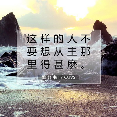 Picture 07 - 雅 各 书 1:7 CUVS - 这 样 的 人 不 要 想 从 主 那 里 得 - Bible Verse Picture