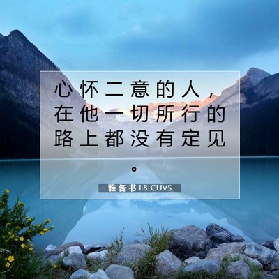 Picture 07 - 雅 各 书 1:8 CUVS - 心 怀 二 意 的 人 ， 在 他 一 切 所 - Bible Verse Picture