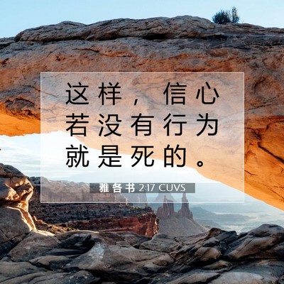 Picture 07 - 雅 各 书 2:17 CUVS - 这 样 ， 信 心 若 没 有 行 为 就 是 - Bible Verse Picture