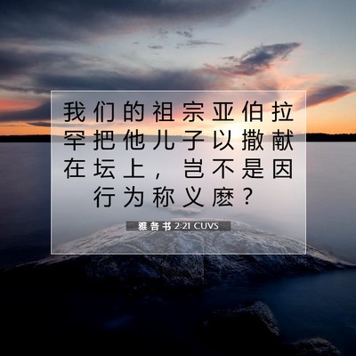 Picture 07 - 雅 各 书 2:21 CUVS - 我 们 的 祖 宗 亚 伯 拉 罕 把 他 儿 - Bible Verse Picture