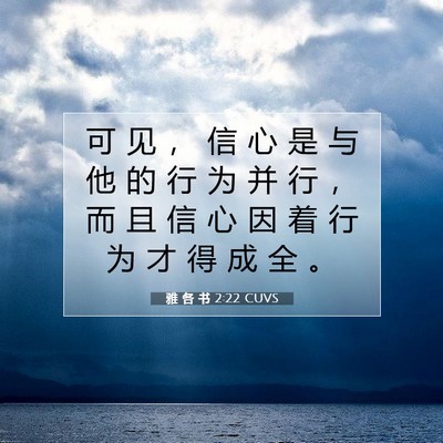 Picture 07 - 雅 各 书 2:22 CUVS - 可 见 ， 信 心 是 与 他 的 行 为 并 - Bible Verse Picture