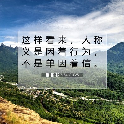 Picture 07 - 雅 各 书 2:24 CUVS - 这 样 看 来 ， 人 称 义 是 因 着 行 - Bible Verse Picture
