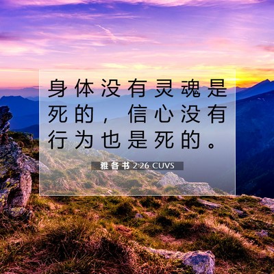 Picture 07 - 雅 各 书 2:26 CUVS - 身 体 没 有 灵 魂 是 死 的 ， 信 心 - Bible Verse Picture