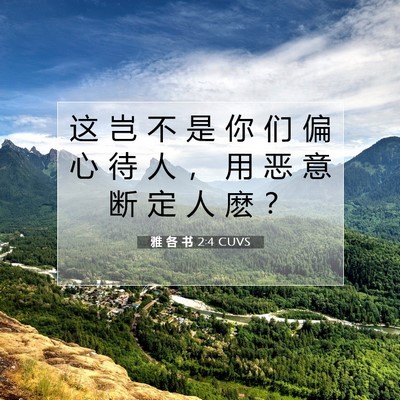 Picture 07 - 雅 各 书 2:4 CUVS - 这 岂 不 是 你 们 偏 心 待 人 ， 用 - Bible Verse Picture