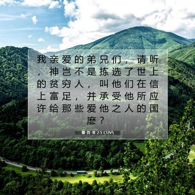 Picture 07 - 雅 各 书 2:5 CUVS - 我 亲 爱 的 弟 兄 们 ， 请 听 ， 神 - Bible Verse Picture