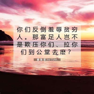 Picture 07 - 雅 各 书 2:6 CUVS - 你 们 反 倒 羞 辱 贫 穷 人 。 那 富 - Bible Verse Picture