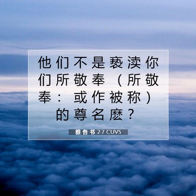 Picture 07 - 雅 各 书 2:7 CUVS - 他 们 不 是 亵 渎 你 们 所 敬 奉 （ - Bible Verse Picture