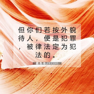 Picture 07 - 雅 各 书 2:9 CUVS - 但 你 们 若 按 外 貌 待 人 ， 便 是 - Bible Verse Picture
