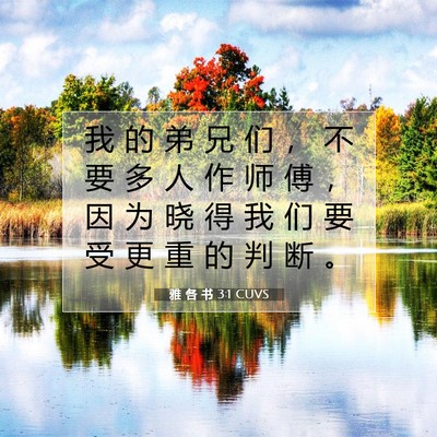 Picture 07 - 雅 各 书 3:1 CUVS - 我 的 弟 兄 们 ， 不 要 多 人 作 师 - Bible Verse Picture