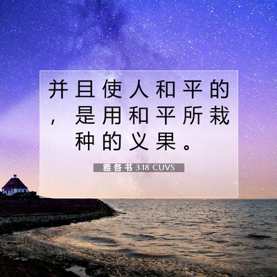 Picture 07 - 雅 各 书 3:18 CUVS - 并 且 使 人 和 平 的 ， 是 用 和 平 - Bible Verse Picture