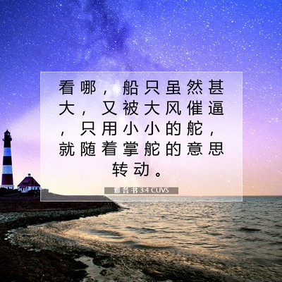 Picture 07 - 雅 各 书 3:4 CUVS - 看 哪 ， 船 只 虽 然 甚 大 ， 又 被 - Bible Verse Picture