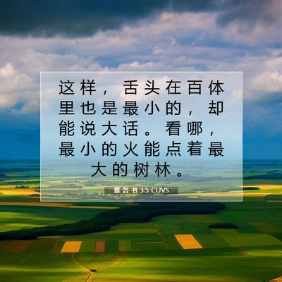 Picture 07 - 雅 各 书 3:5 CUVS - 这 样 ， 舌 头 在 百 体 里 也 是 最 - Bible Verse Picture
