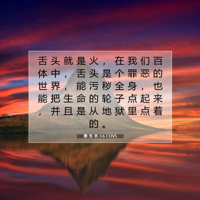 Picture 07 - 雅 各 书 3:6 CUVS - 舌 头 就 是 火 ， 在 我 们 百 体 中 - Bible Verse Picture