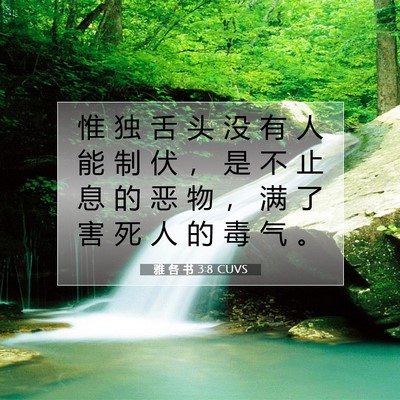 Picture 07 - 雅 各 书 3:8 CUVS - 惟 独 舌 头 没 有 人 能 制 伏 ， 是 - Bible Verse Picture