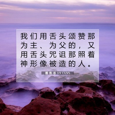 Picture 07 - 雅 各 书 3:9 CUVS - 我 们 用 舌 头 颂 赞 那 为 主 、 为 - Bible Verse Picture