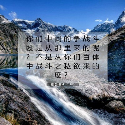 Picture 07 - 雅 各 书 4:1 CUVS - 你 们 中 间 的 争 战 斗 殴 是 从 那 - Bible Verse Picture