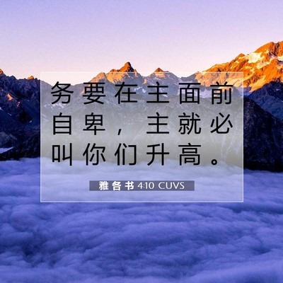 Picture 07 - 雅 各 书 4:10 CUVS - 务 要 在 主 面 前 自 卑 ， 主 就 必 - Bible Verse Picture