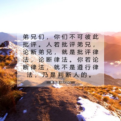Picture 07 - 雅 各 书 4:11 CUVS - 弟 兄 们 ， 你 们 不 可 彼 此 批 评 - Bible Verse Picture