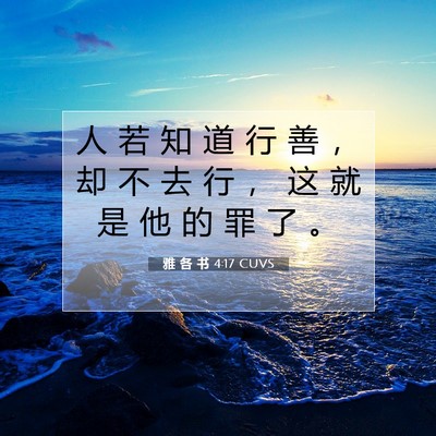 Picture 07 - 雅 各 书 4:17 CUVS - 人 若 知 道 行 善 ， 却 不 去 行 ， - Bible Verse Picture
