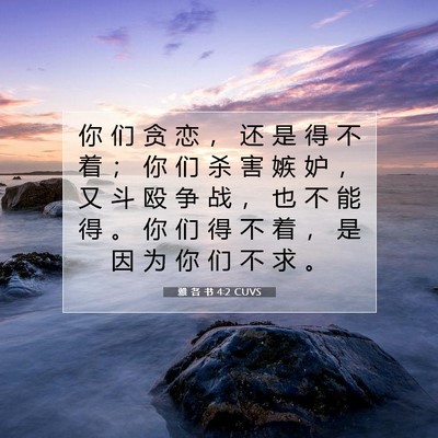 Picture 07 - 雅 各 书 4:2 CUVS - 你 们 贪 恋 ， 还 是 得 不 着 ； 你 - Bible Verse Picture