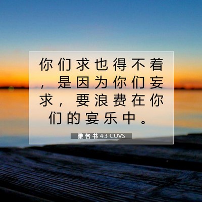 Picture 07 - 雅 各 书 4:3 CUVS - 你 们 求 也 得 不 着 ， 是 因 为 你 - Bible Verse Picture
