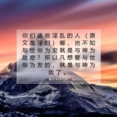Picture 07 - 雅 各 书 4:4 CUVS - 你 们 这 些 淫 乱 的 人 （ 原 文 是 - Bible Verse Picture