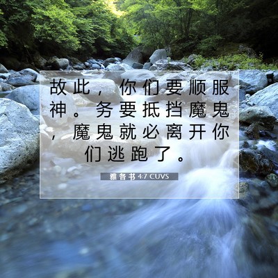 Picture 07 - 雅 各 书 4:7 CUVS - 故 此 ， 你 们 要 顺 服 神 。 务 要 - Bible Verse Picture