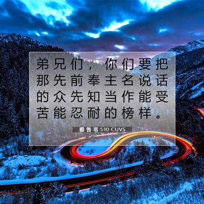 Picture 07 - 雅 各 书 5:10 CUVS - 弟 兄 们 ， 你 们 要 把 那 先 前 奉 - Bible Verse Picture