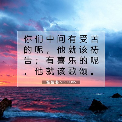 Picture 07 - 雅 各 书 5:13 CUVS - 你 们 中 间 有 受 苦 的 呢 ， 他 就 - Bible Verse Picture
