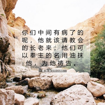 Picture 07 - 雅 各 书 5:14 CUVS - 你 们 中 间 有 病 了 的 呢 ， 他 就 - Bible Verse Picture