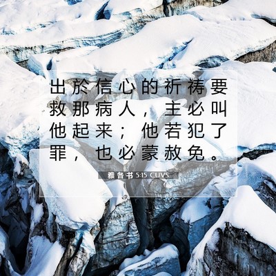 Picture 07 - 雅 各 书 5:15 CUVS - 出 於 信 心 的 祈 祷 要 救 那 病 人 - Bible Verse Picture