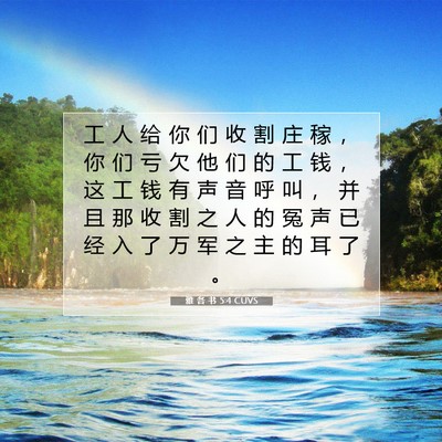Picture 07 - 雅 各 书 5:4 CUVS - 工 人 给 你 们 收 割 庄 稼 ， 你 们 - Bible Verse Picture