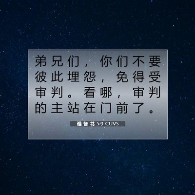 Picture 07 - 雅 各 书 5:9 CUVS - 弟 兄 们 ， 你 们 不 要 彼 此 埋 怨 - Bible Verse Picture