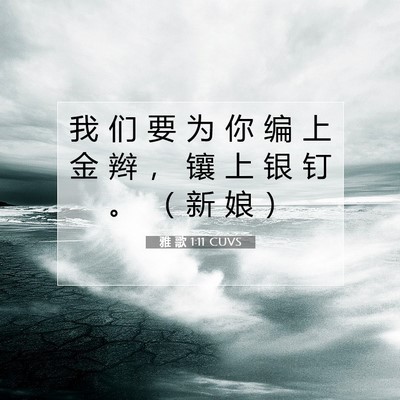 Picture 07 - 雅 歌 1:11 CUVS - 我 们 要 为 你 编 上 金 辫 ， 镶 上 - Bible Verse Picture