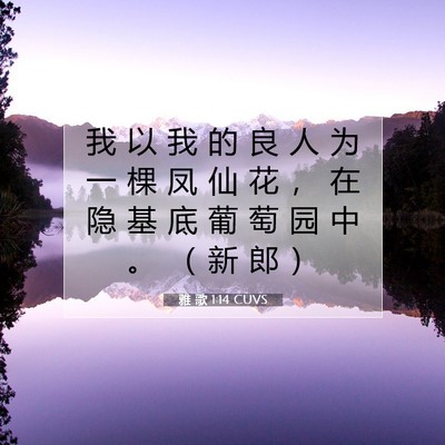Picture 07 - 雅 歌 1:14 CUVS - 我 以 我 的 良 人 为 一 棵 凤 仙 花 - Bible Verse Picture