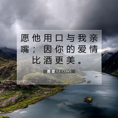 Picture 07 - 雅 歌 1:2 CUVS - 愿 他 用 口 与 我 亲 嘴 ； 因 你 的 - Bible Verse Picture