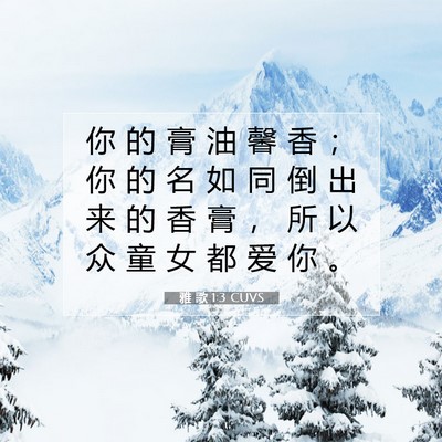Picture 07 - 雅 歌 1:3 CUVS - 你 的 膏 油 馨 香 ； 你 的 名 如 同 - Bible Verse Picture