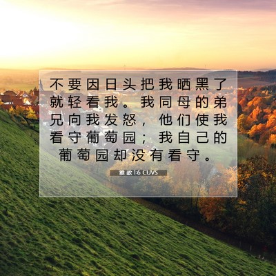 Picture 07 - 雅 歌 1:6 CUVS - 不 要 因 日 头 把 我 晒 黑 了 就 轻 - Bible Verse Picture