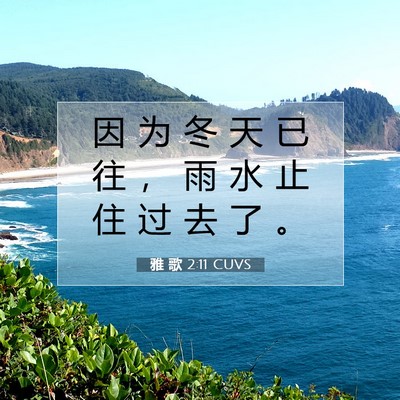 Picture 07 - 雅 歌 2:11 CUVS - 因 为 冬 天 已 往 ， 雨 水 止 住 过 - Bible Verse Picture