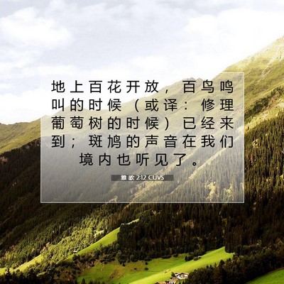 Picture 07 - 雅 歌 2:12 CUVS - 地 上 百 花 开 放 ， 百 鸟 鸣 叫 的 - Bible Verse Picture