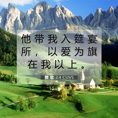 Picture 07 - 雅 歌 2:4 CUVS - 他 带 我 入 筵 宴 所 ， 以 爱 为 旗 - Bible Verse Picture